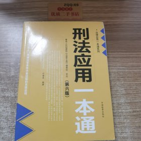 刑法应用一本通(第6版)/法律应用一本通系列