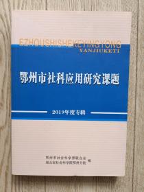 鄂州市社科应用研究课题 2019年度专辑