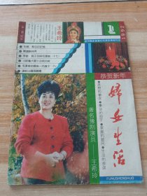 妇女生活--1992年第1期（封面人物~著名豫剧演员 王希玲 ）