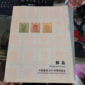 中国嘉德2007秋季拍卖会 邮品