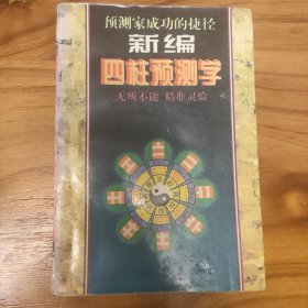 四柱预测学（预测家成功的捷径）