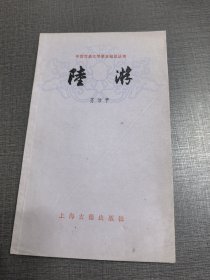 （NNJ）32开中国古典文学基本知识丛书之陆游。