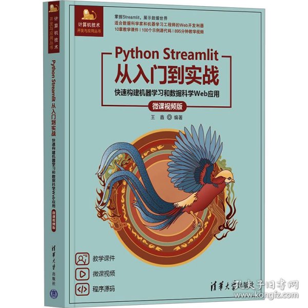 Python Streamlit从入门到实战——快速构建机器学习和数据科学Web应用（微课视频版）