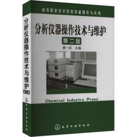 【假一罚四】分析仪器操作技术与维护