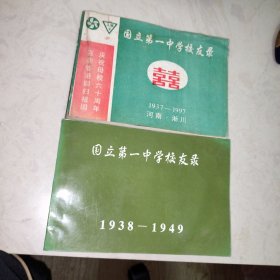 国立第一中学校友录（1937—1997+1938—1949）2册合售