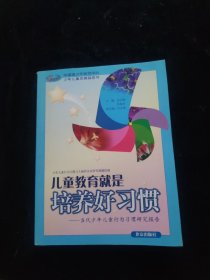 儿童教育就是培养好习惯：当代少年儿童行为习惯研究报告