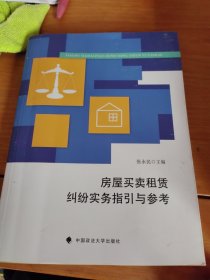 房屋买卖租赁纠纷实务指引与参考