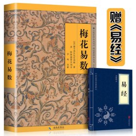 《故宫珍本丛刊》精选整理本丛书：梅花易数