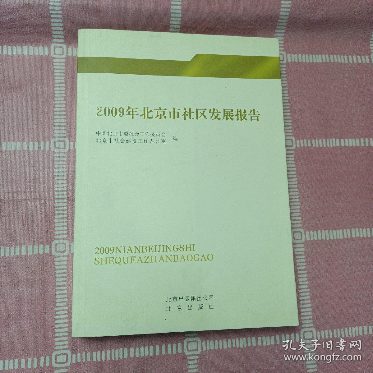 2009年北京市社区发展报告