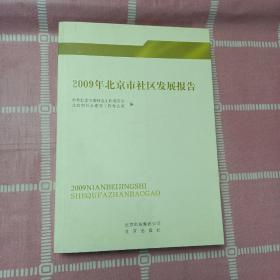 2009年北京市社区发展报告