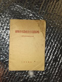 南斯拉夫是社会主义国家吗？（有污迹）