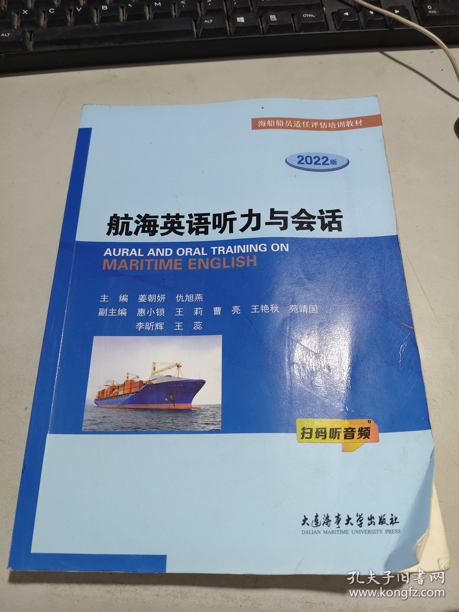 航海英语听力与会话 2022版