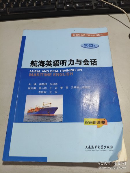 航海英语听力与会话 2022版