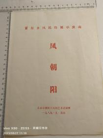 节目单：凤朝阳（京东乡风民俗展示演出）1989