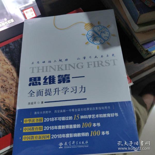 思维第一：全面提升学习力