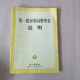 第一批异形词整理表说明 无笔迹