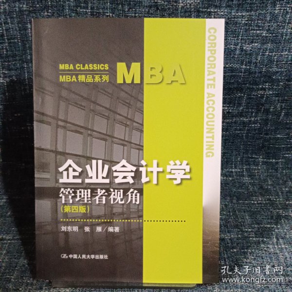 企业会计学：管理者视角（第四版）（MBA精品系列）