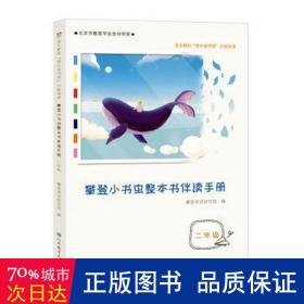 攀登小书虫整本书伴读手册二年级，快乐读书吧分级阅读，李玉先、杨忠玲、张之路等权威专家力荐