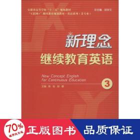 新理念继续教育英语（3）/安徽省高等学校“十三五”规划教材·“互联网+”继续教育规划教材·英语系列