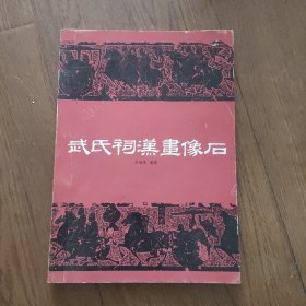武氏祠汉画像石