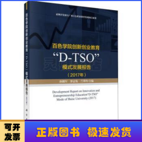 百色学院创新创业教育“D-TSO”模式发展报告:2017年