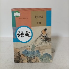 义务教育教科书——语文七年级下册