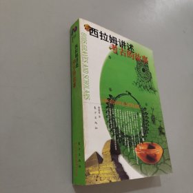 西拉姆讲述考古的故事