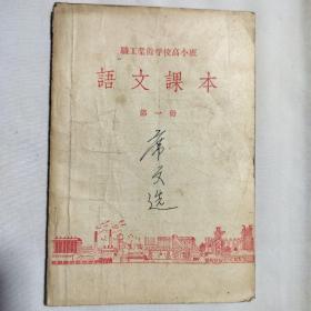 职工业余学校高小班  语文课本 第一册1958