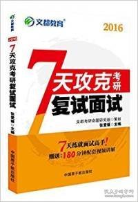 文都教育 7天攻克考研复试面试（2017）