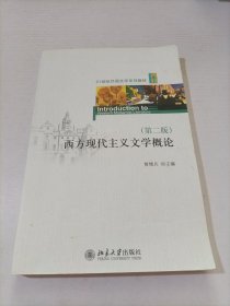 21世纪外国文学系列教材：西方现代主义文学概论（第2版）