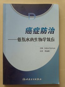 癌症防治 : 低氘水的生物学效应