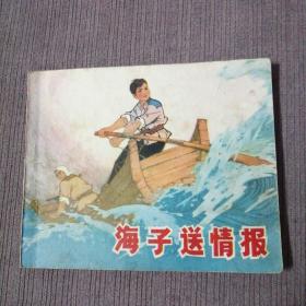 十年连环画——海子送情报（解放战争故事）