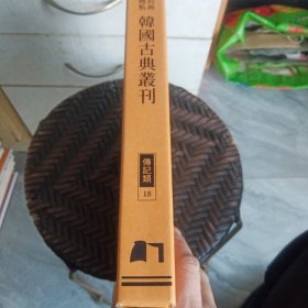 校勘标点韩国古典丛刊 传记类：1、2、3、14、15、16、17、18、19、20、21、22、23【13册合售】有护封