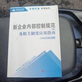 新企业内部控制规范及相关制度应用指南