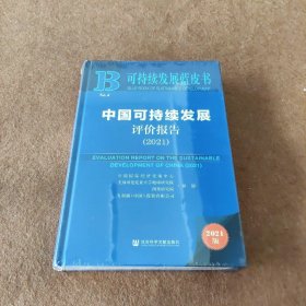 可持续发展蓝皮书：中国可持续发展评价报告（2021）