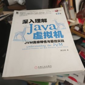 深入理解Java虚拟机：JVM高级特性与最佳实践（第2版）