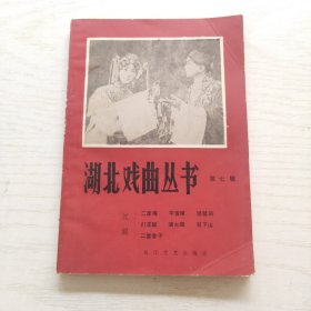湖北戏曲丛书·第七辑 汉剧：二度梅 宇宙锋 琵岜词 打花鼓 演火棍 双下山 二堂舍子