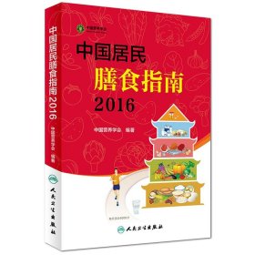 【正版书籍】2016中国居民膳食指南
