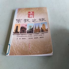 上海宗教之旅