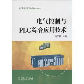 电气控制与plc综合应用技术 水利电力 作者 新华正版