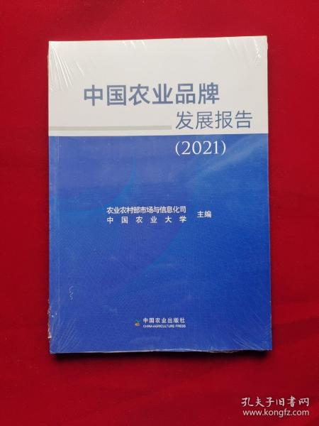 中国农业品牌发展报告(2021)