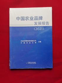 中国农业品牌发展报告(2021)