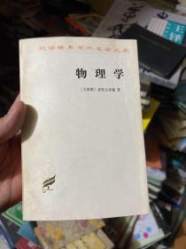 汉译世界学术名著丛书·物理学