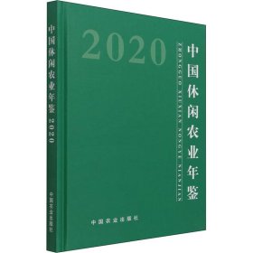 中国休闲农业年鉴 2020