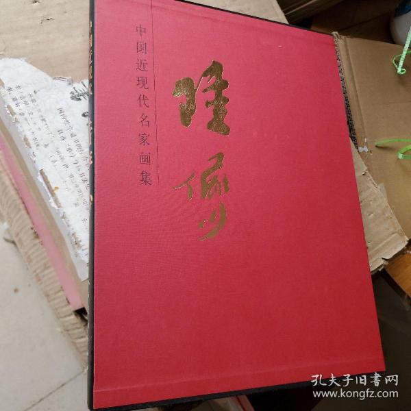 中国近现代名家画集：陆俨少