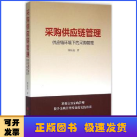 采购供应链管理：供应链环境下的采购管理