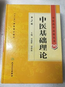 中医基础理论 精装第二版