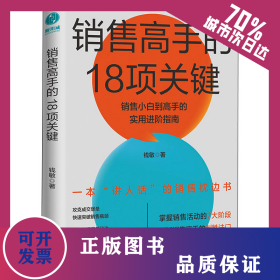 销售高手的18项关键 9787505752993