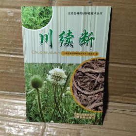 云南名特药材种植技术丛书：川续断