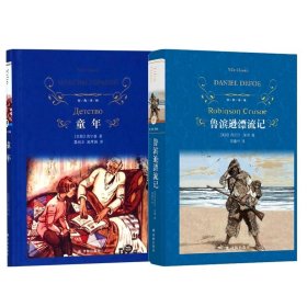 童年+鲁滨逊漂流记共两册【全新正版，假一罚四】